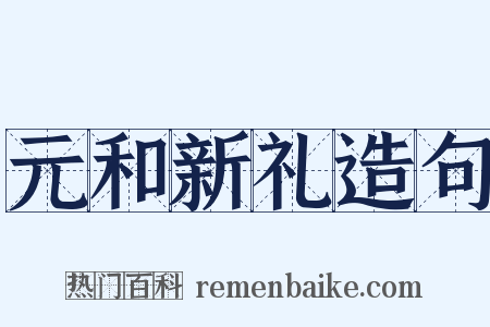 元和新礼造句是什么意思的图片